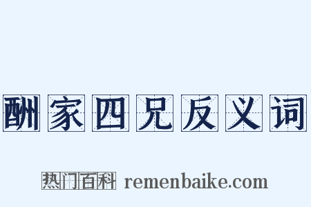 酬家四兄反义词是什么意思的图片